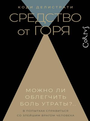 cover image of Средство от горя